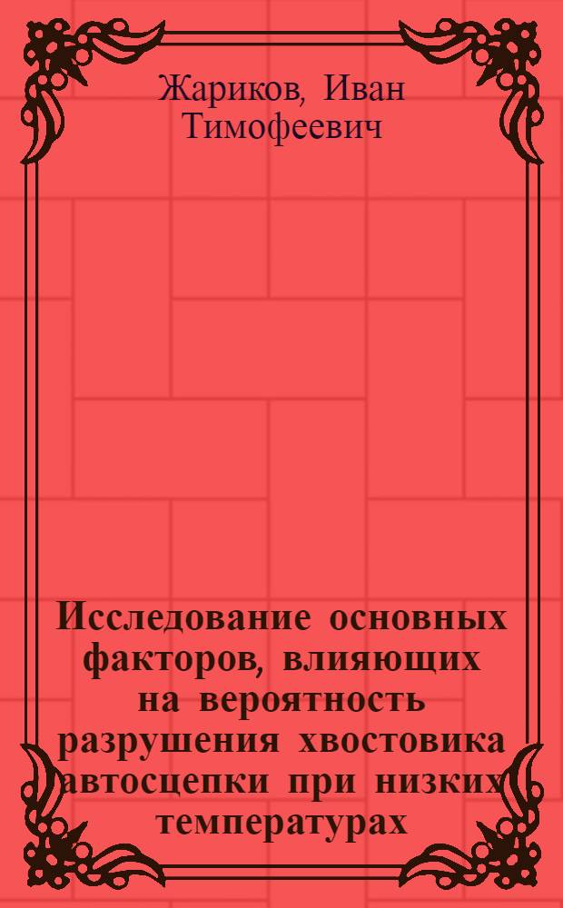 Исследование основных факторов, влияющих на вероятность разрушения хвостовика автосцепки при низких температурах : Автореф. дис. на соиск. учен. степени канд. техн. наук : (02.02)
