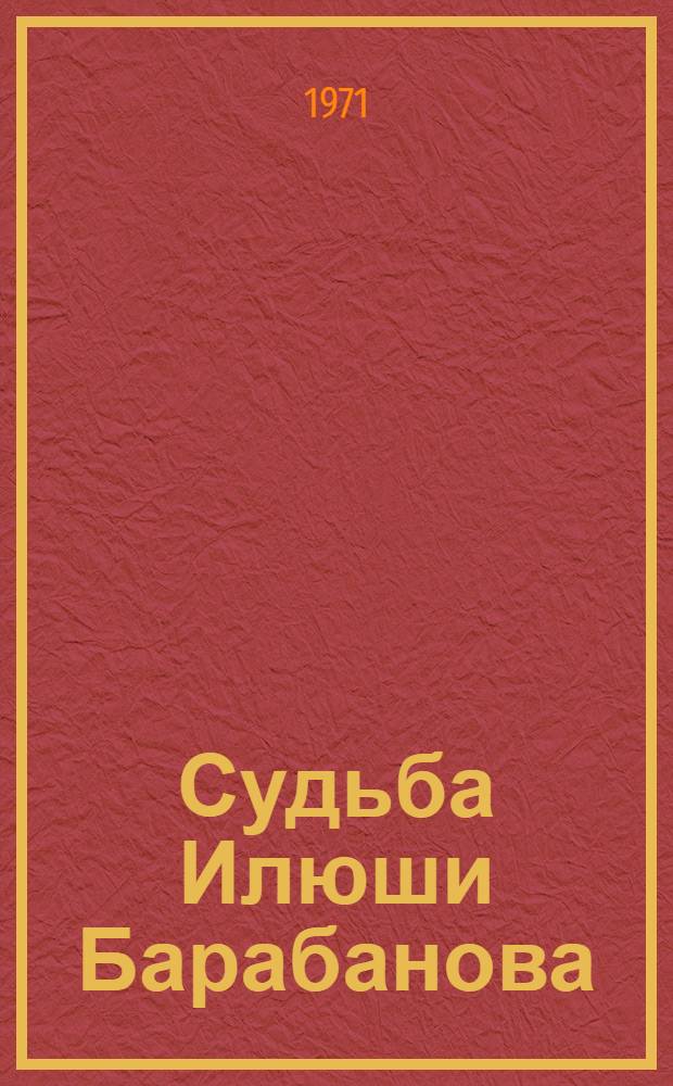 Судьба Илюши Барабанова : (Калужская повесть)