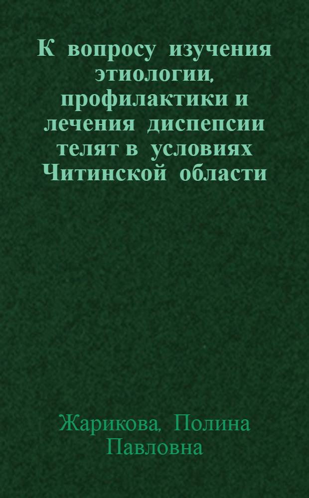 К вопросу изучения этиологии, профилактики и лечения диспепсии телят в условиях Читинской области : Автореф. дис. на соискание учен. степени канд. вет. наук : (800)