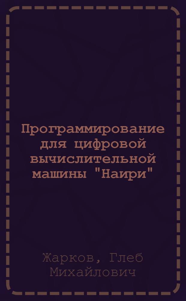Программирование для цифровой вычислительной машины "Наири"