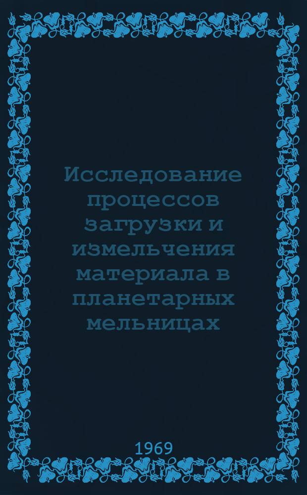 Исследование процессов загрузки и измельчения материала в планетарных мельницах : Автореферат дис. на соискание учен. степени канд. техн. наук : (172)