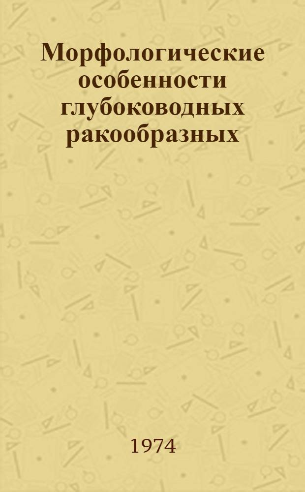 Морфологические особенности глубоководных ракообразных : Автореф. дис. на соиск. учен. степени канд. биол. наук : (03.00.08)