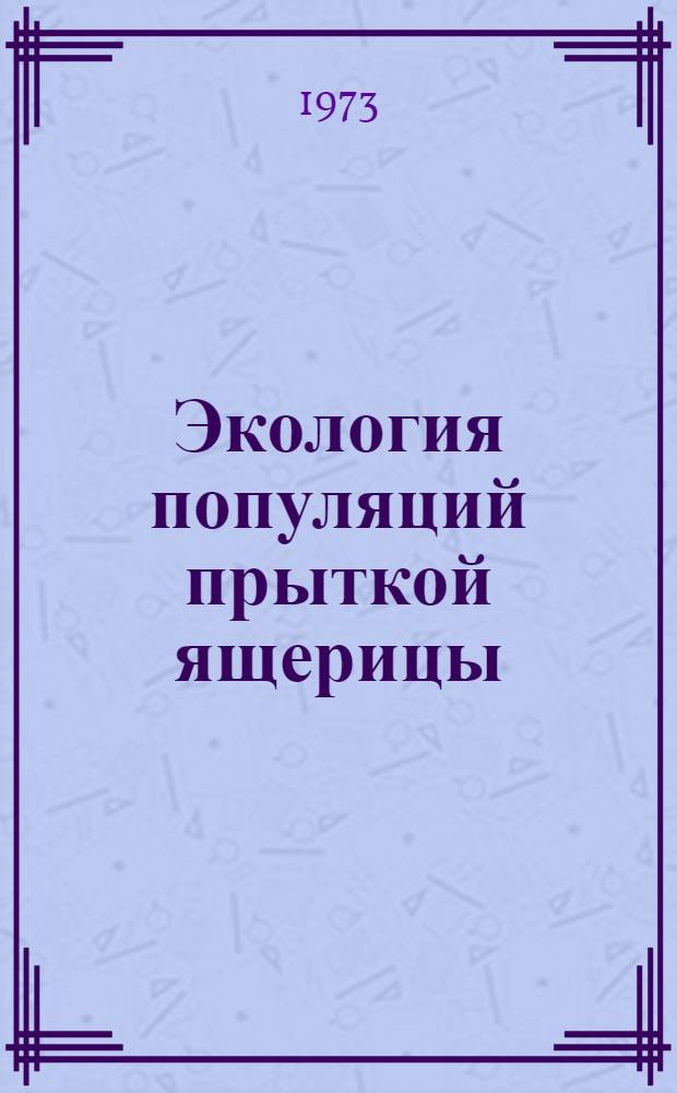 Экология популяций прыткой ящерицы (Lacerta agilis exigua E.), в северной лесостепи Европейской части СССР : Автореф. дис. на соиск. учен. степени канд. биол. наук : (03.00.08)