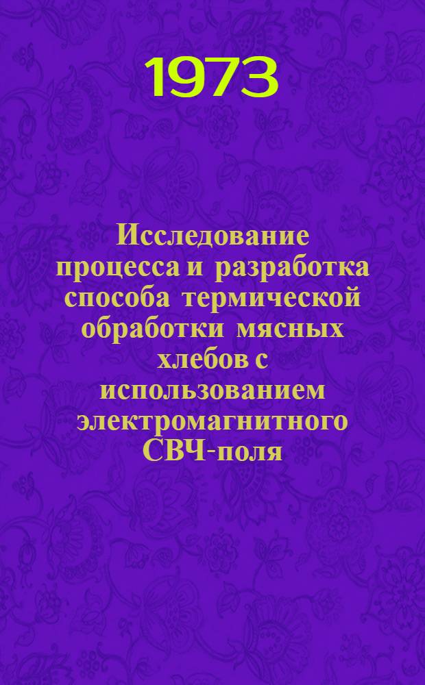 Исследование процесса и разработка способа термической обработки мясных хлебов с использованием электромагнитного СВЧ-поля : Автореф. дис. на соиск. учен. степени канд. техн. наук : (05.18.04)