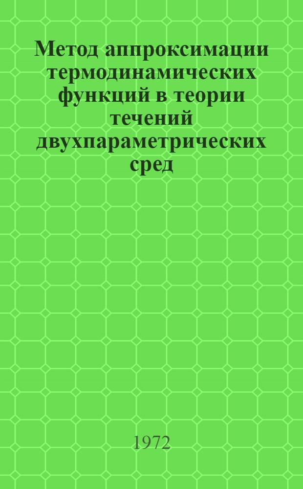 Метод аппроксимации термодинамических функций в теории течений двухпараметрических сред : Автореф. дис. на соиск. учен. степени канд. физ.-мат. наук : (02.05)