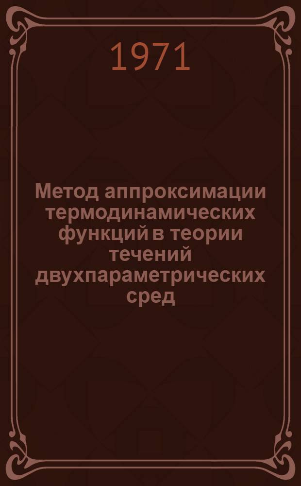Метод аппроксимации термодинамических функций в теории течений двухпараметрических сред : Автореф. дис. на соиск. учен. степени канд. физ.-мат. наук : (024)
