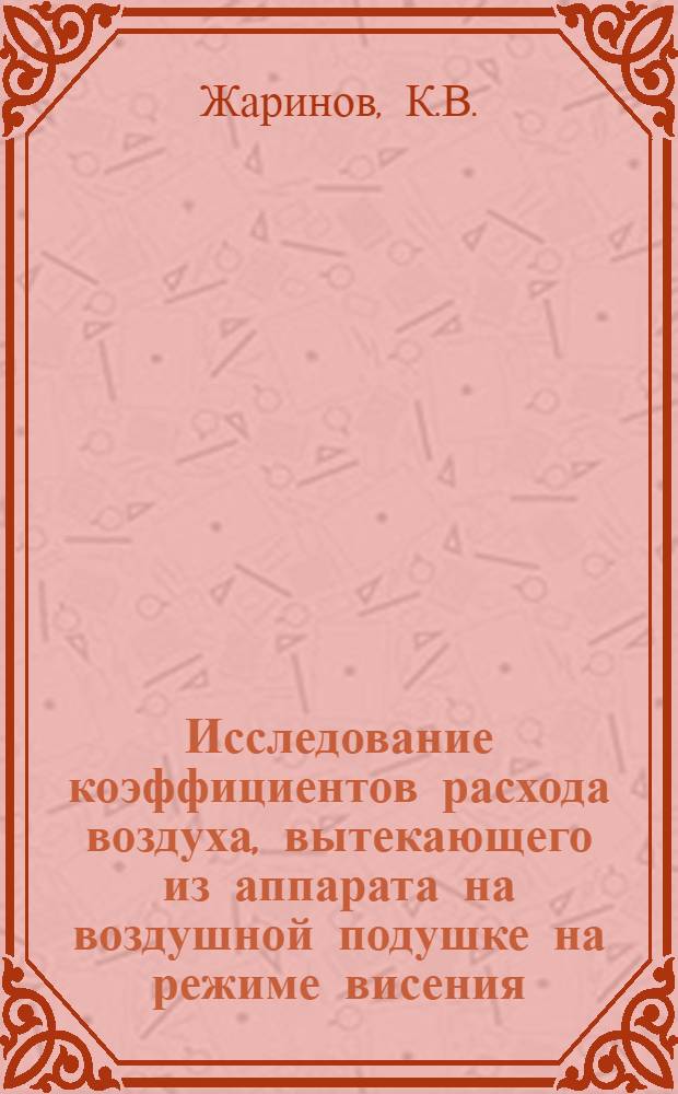 Исследование коэффициентов расхода воздуха, вытекающего из аппарата на воздушной подушке на режиме висения
