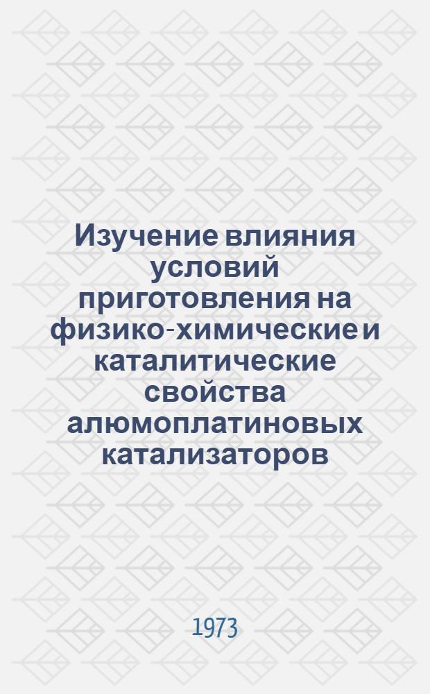 Изучение влияния условий приготовления на физико-химические и каталитические свойства алюмоплатиновых катализаторов : Автореф. дис. на соиск. учен. степени канд. хим. наук