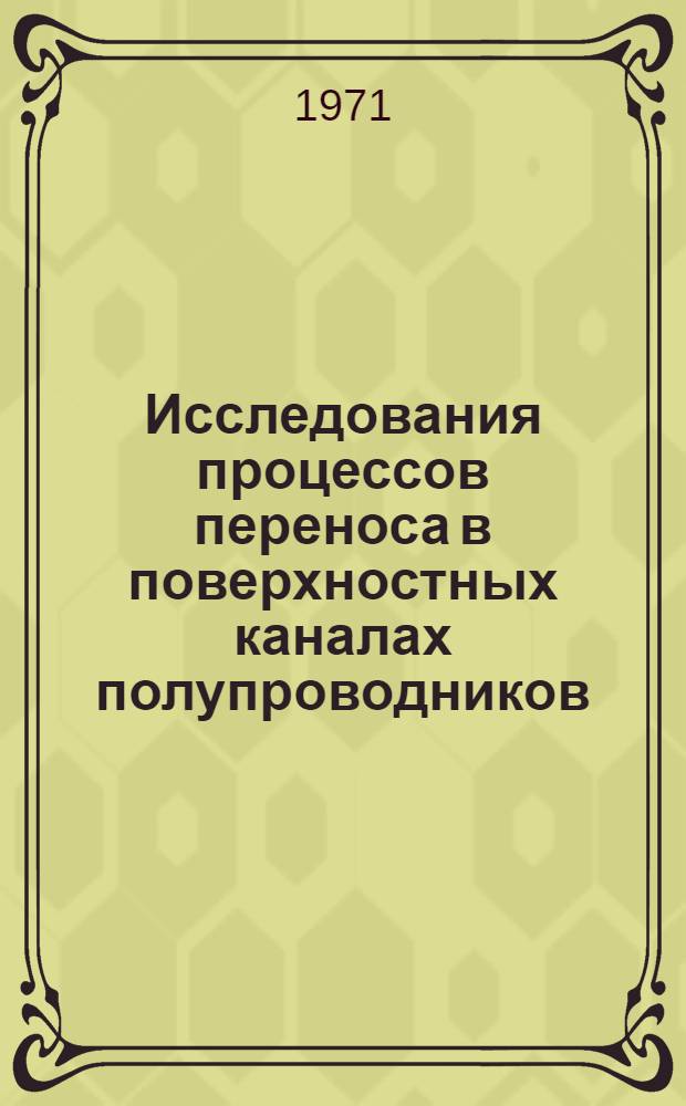 Исследования процессов переноса в поверхностных каналах полупроводников : Автореф. дис. на соискание учен. степени канд. физ.-мат. наук : (049)