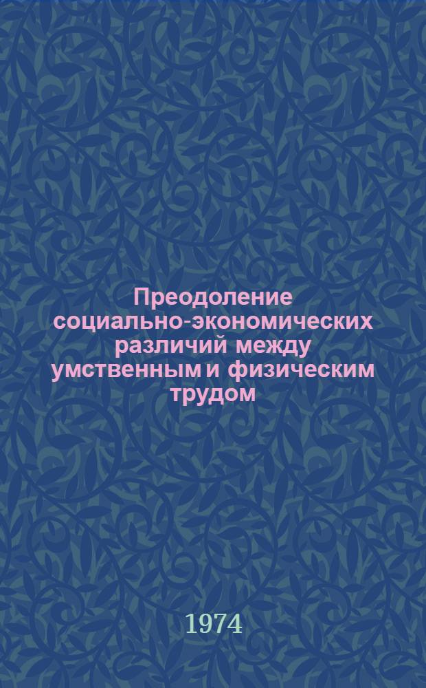 Преодоление социально-экономических различий между умственным и физическим трудом : (На материалах пром-сти КазССР) : Автореф. дис. на соиск. учен. степени канд. экон. наук : (08.00.01)