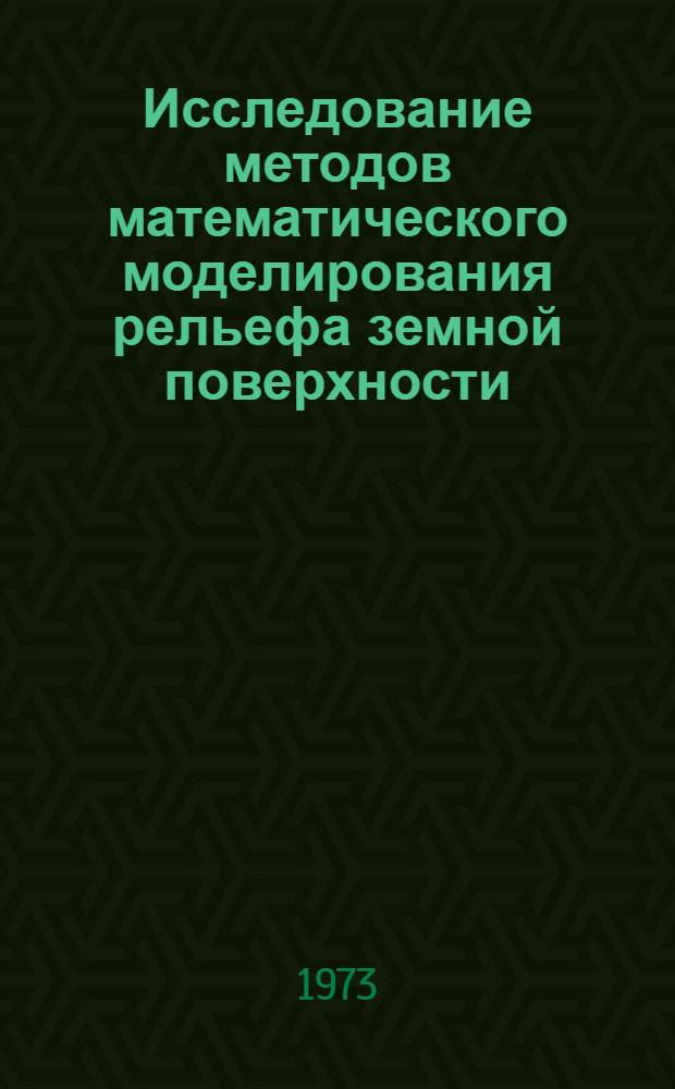 Исследование методов математического моделирования рельефа земной поверхности : Автореф. дис. на соиск. учен. степени канд. техн. наук : (05.24.01)