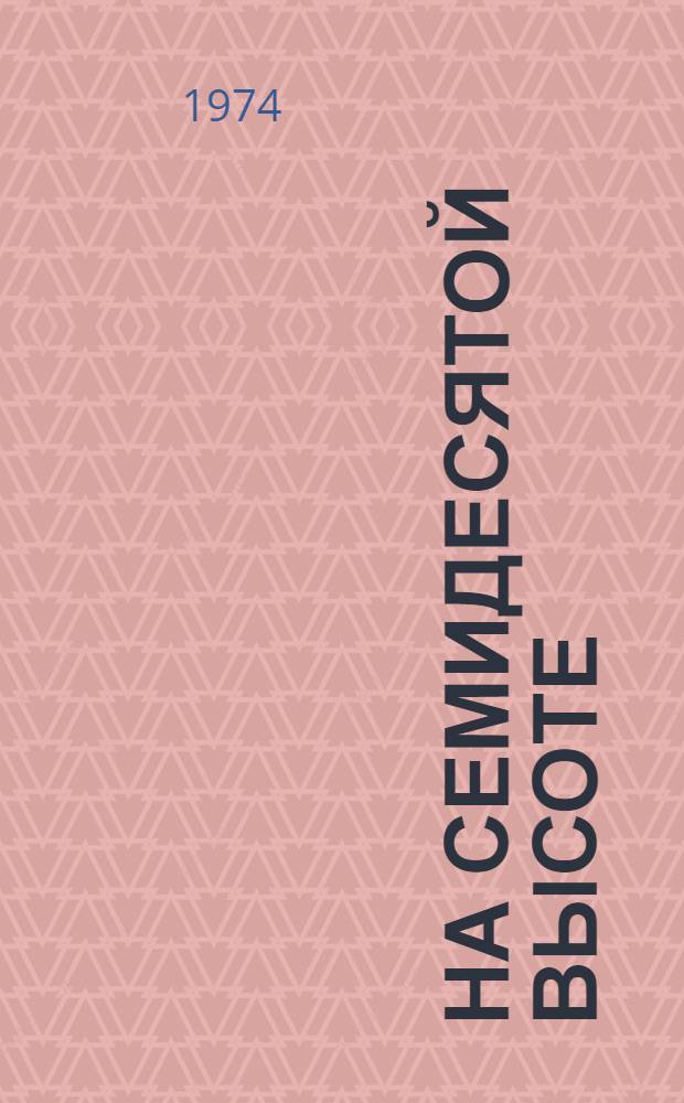 На семидесятой высоте : Стихи и песни разных лет
