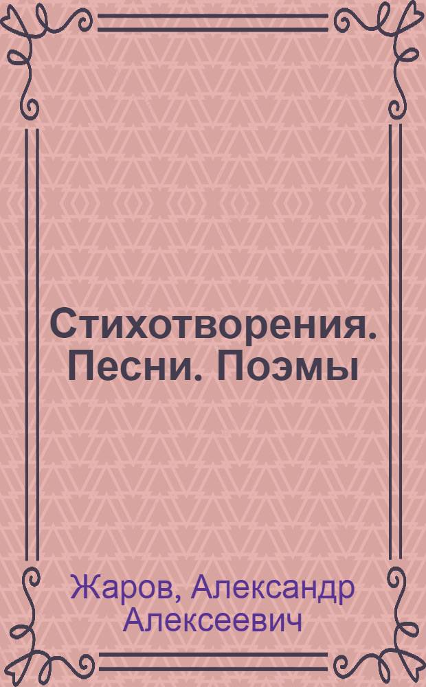 Стихотворения. Песни. Поэмы