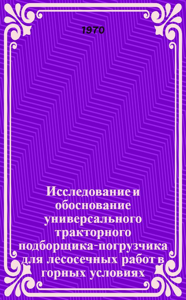 Исследование и обоснование универсального тракторного подборщика-погрузчика для лесосечных работ в горных условиях : Автореф. дис. на соискание учен. степени канд. техн. наук : (420)