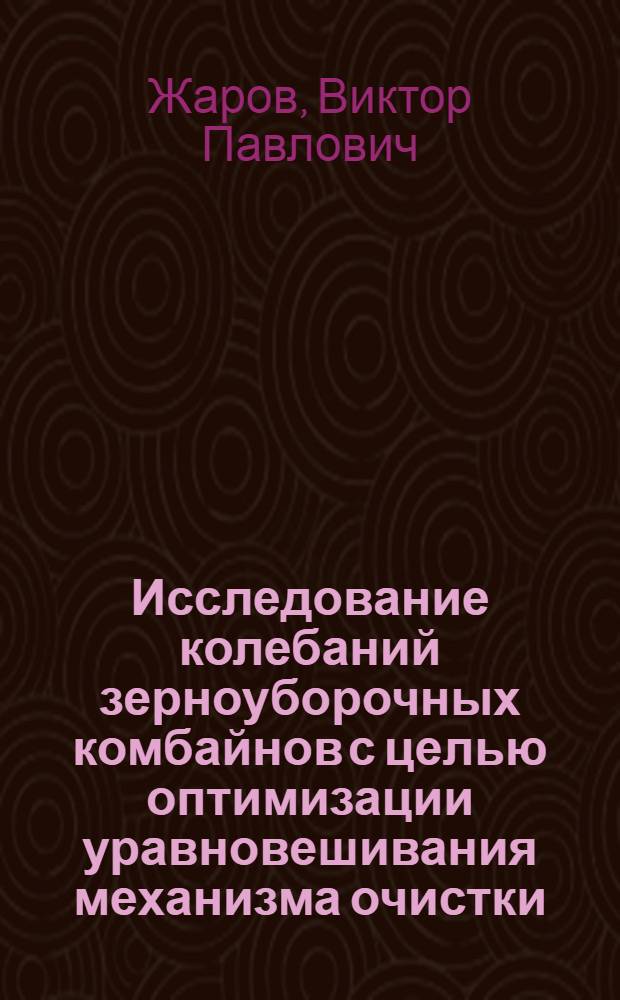 Исследование колебаний зерноуборочных комбайнов с целью оптимизации уравновешивания механизма очистки : Автореф. дис. на соискание учен. степени канд. техн. наук : (05.185)