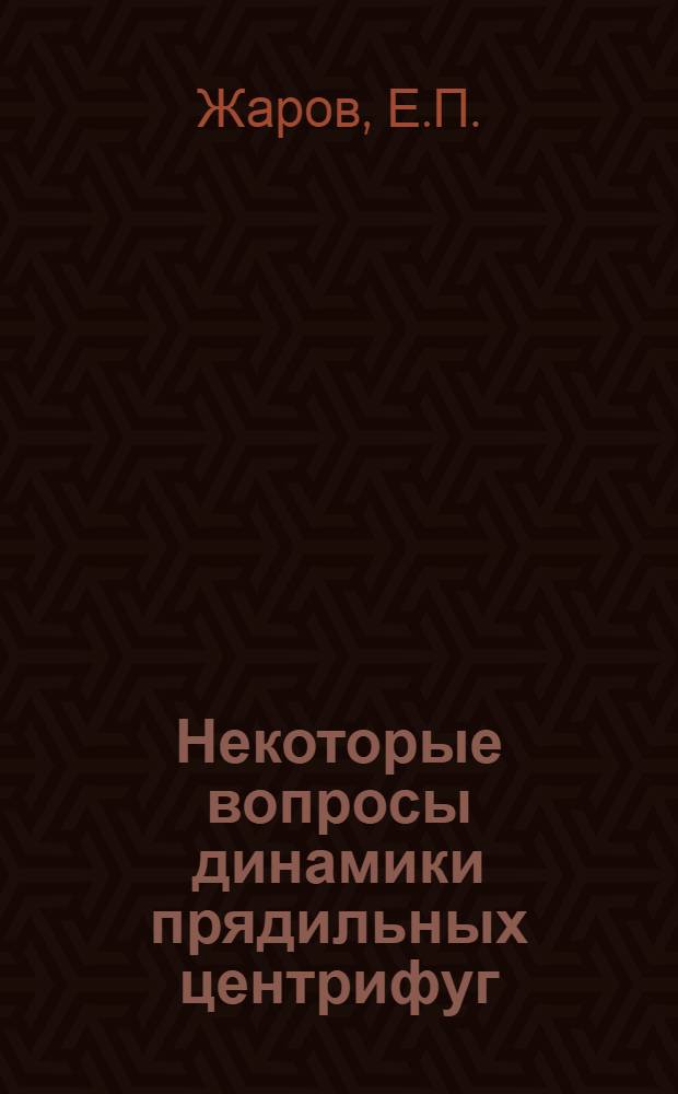 Некоторые вопросы динамики прядильных центрифуг : Автореф. дис. на соискание учен. степени канд. техн. наук : (180)