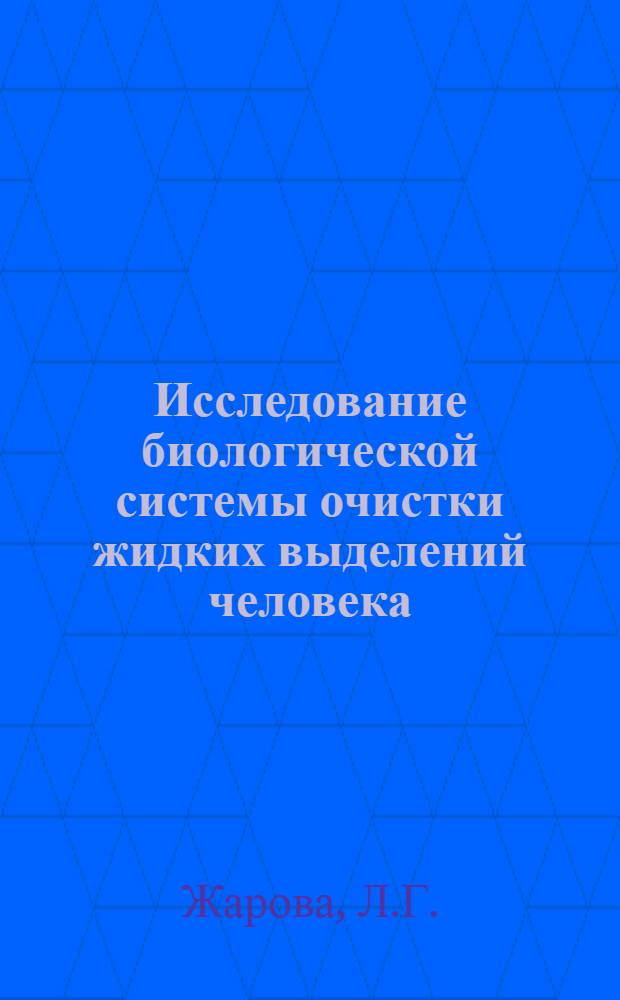Исследование биологической системы очистки жидких выделений человека : Автореф. дис. на соискание учен. степени канд. биол. наук : (096)