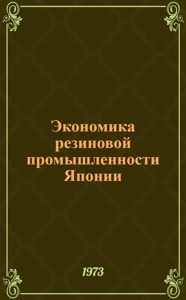 Экономика резиновой промышленности Японии : Автореф. дис. на соиск. учен. степени канд. экон. наук : (08.00.16)