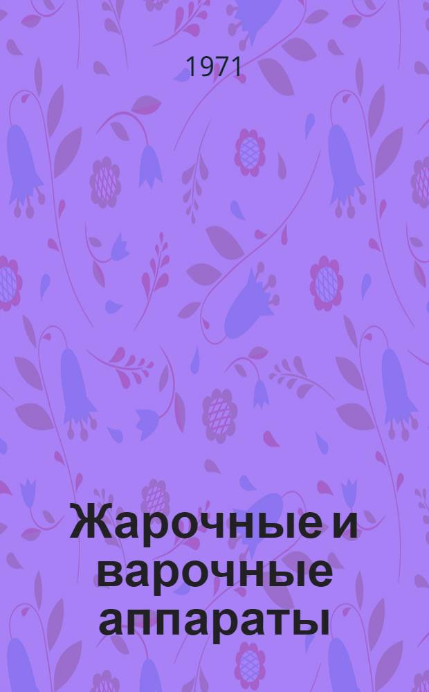 Жарочные и варочные аппараты : Каталог