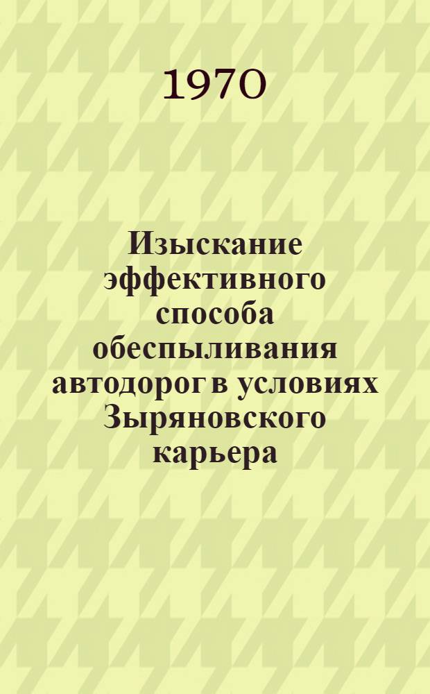 Изыскание эффективного способа обеспыливания автодорог в условиях Зыряновского карьера : Автореф. дис. на соискание учен. степени канд. техн. наук : (05.312)