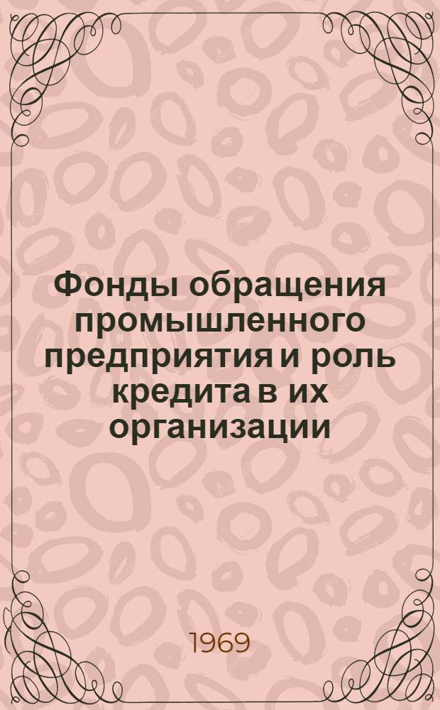 Фонды обращения промышленного предприятия и роль кредита в их организации : Автореф. дис. на соискание учен. степени канд. экон. наук : (601)