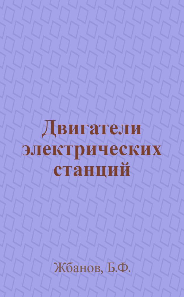 Двигатели электрических станций : Газодинамический расчет центробежного компрессора турбонаддувочного агрегата дизеля : Учеб. пособие