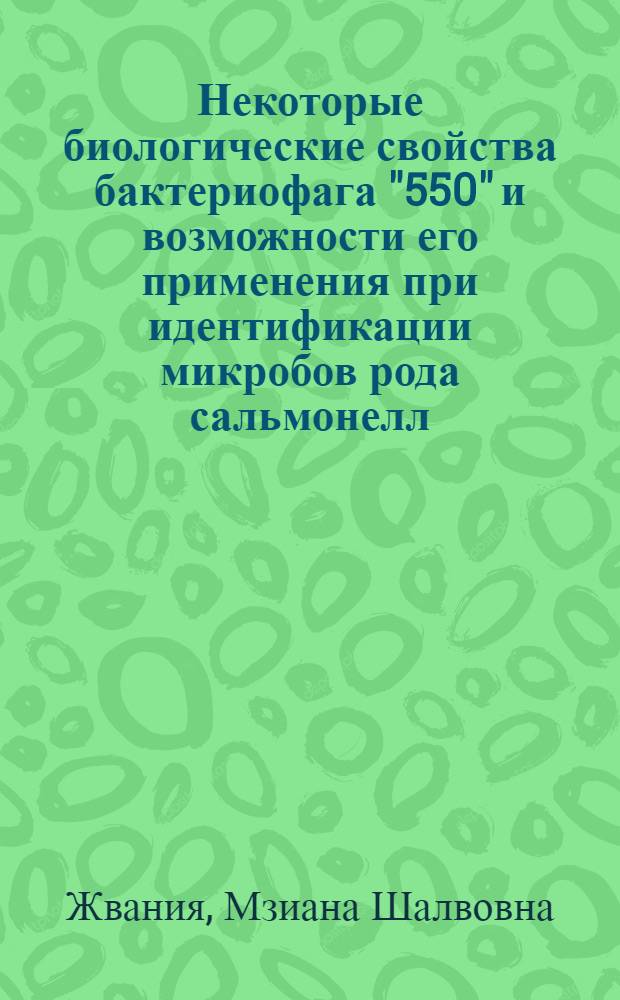 Некоторые биологические свойства бактериофага "550" и возможности его применения при идентификации микробов рода сальмонелл : Автореф. дис. на соиск. учен. степени канд. биол. наук : (03.00.07)