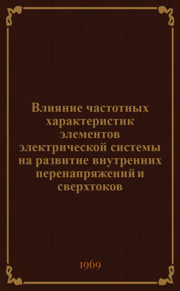 Влияние частотных характеристик элементов электрической системы на развитие внутренних перенапряжений и сверхтоков : Автореф. дис. на соискание учен. степени канд. техн. наук : (282)