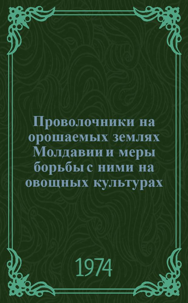 Проволочники на орошаемых землях Молдавии и меры борьбы с ними на овощных культурах : Автореф. дис. на соиск. учен. степени канд. биол. наук