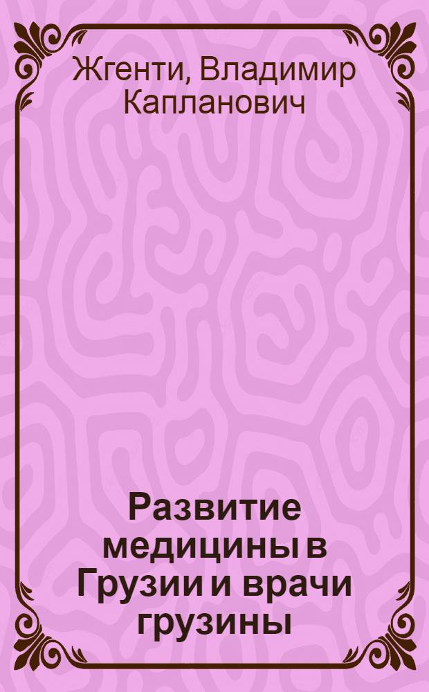 Развитие медицины в Грузии и врачи грузины