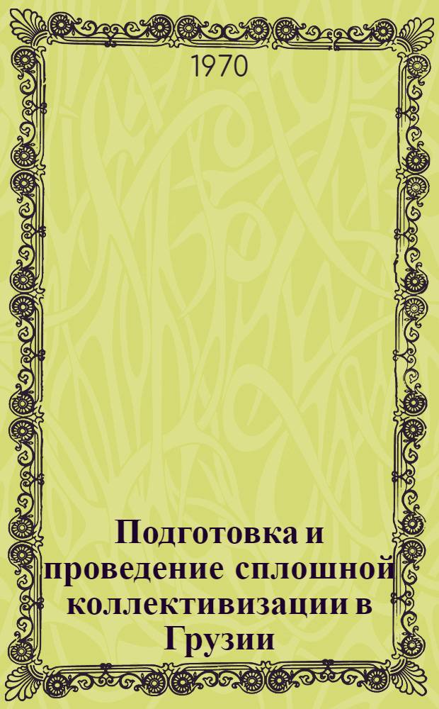 Подготовка и проведение сплошной коллективизации в Грузии (1928-1936 гг.) : Автореф. дис. на соискание учен. степени канд. ист. наук : (571)