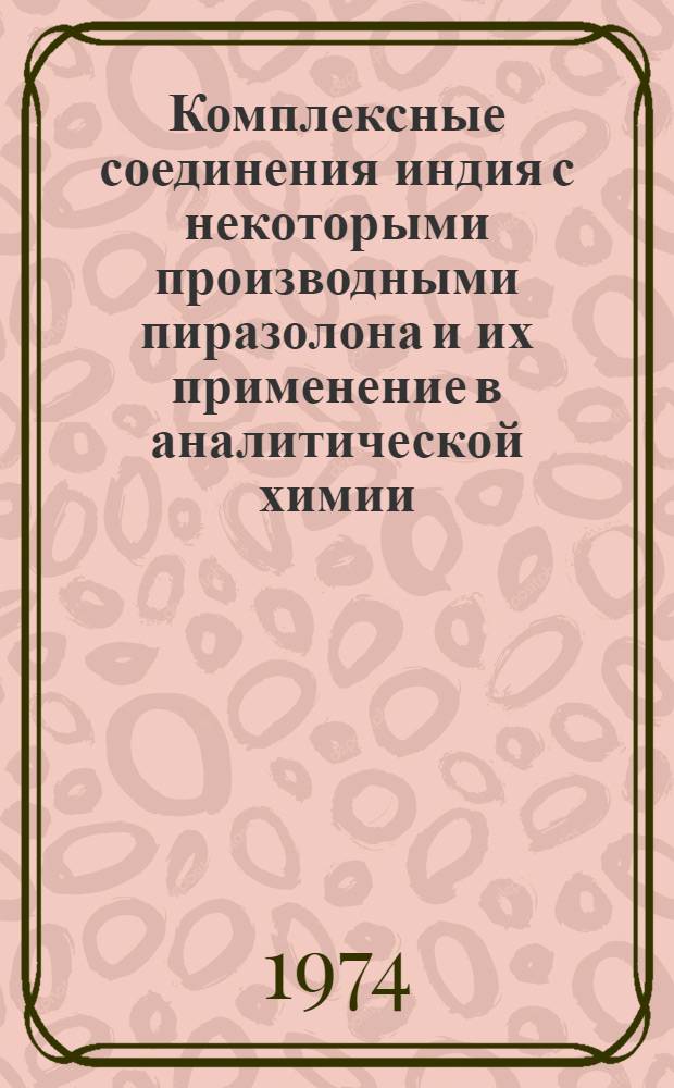 Комплексные соединения индия с некоторыми производными пиразолона и их применение в аналитической химии : Автореф. дис. на соиск. учен. степени канд. хим. наук : (02.00.02)