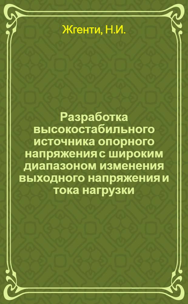 Разработка высокостабильного источника опорного напряжения с широким диапазоном изменения выходного напряжения и тока нагрузки : Автореф. дис. на соискание учен. степени канд. техн. наук : (300)