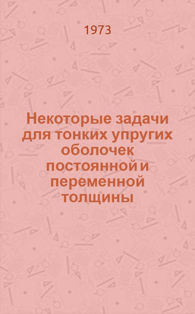 Некоторые задачи для тонких упругих оболочек постоянной и переменной толщины : Автореф. дис. на соиск. учен. степени д-ра физ.-мат. наук : (01.02.04)