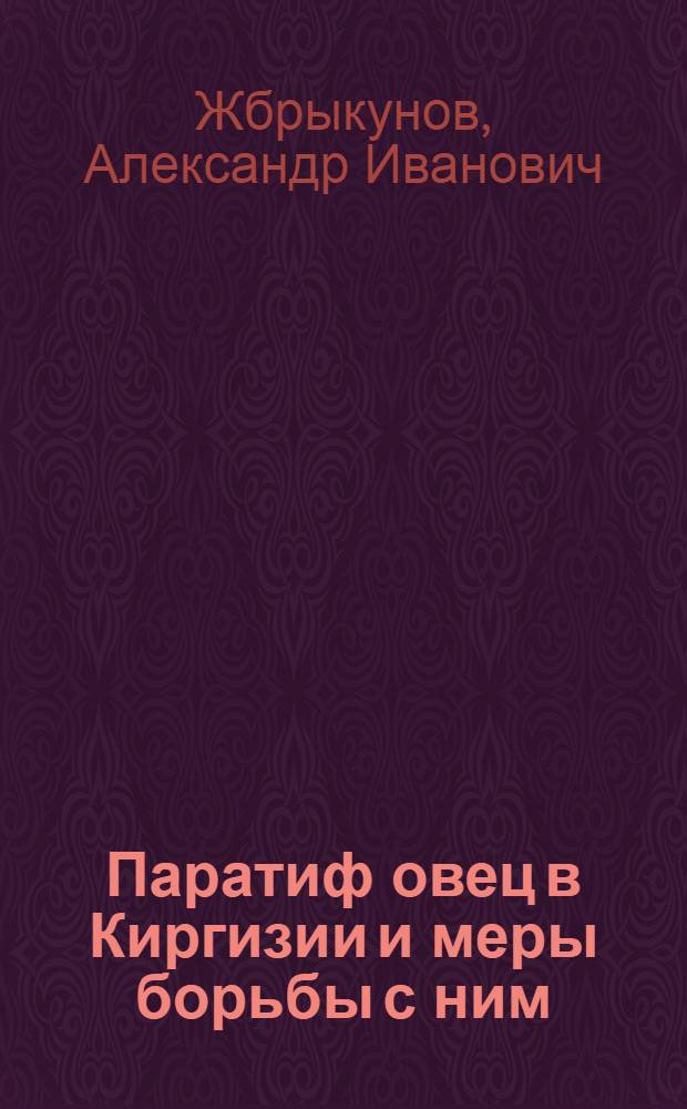 Паратиф овец в Киргизии и меры борьбы с ним : Автореф. дис. на соиск. учен. степени канд. вет. наук : (16.00.03)