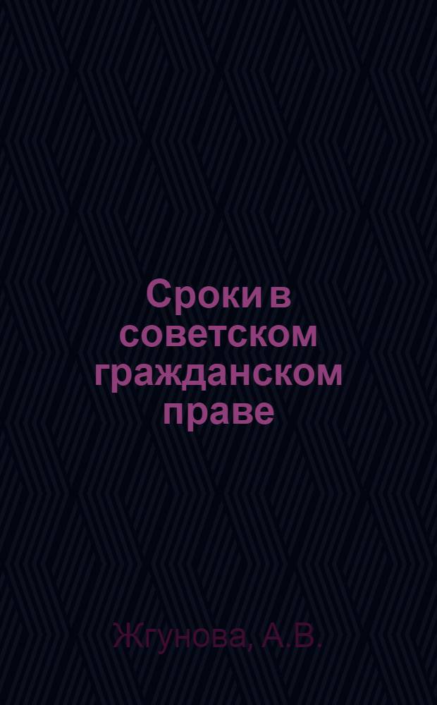 Сроки в советском гражданском праве : Автореф. дис. на соискание учен. степени канд. юрид. наук : (712)