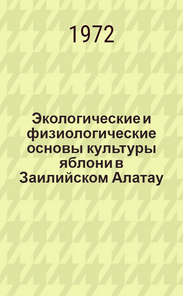 Экологические и физиологические основы культуры яблони в Заилийском Алатау (Сев. Тянь-Шань) : Автореф. дис. на соиск. учен. степени д-ра биол. наук. : (00.05)