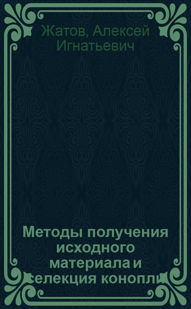 Методы получения исходного материала и селекция конопли : Автореф. дис. на соиск. учен. степени д-ра с.-х. наук : (06.01.05)