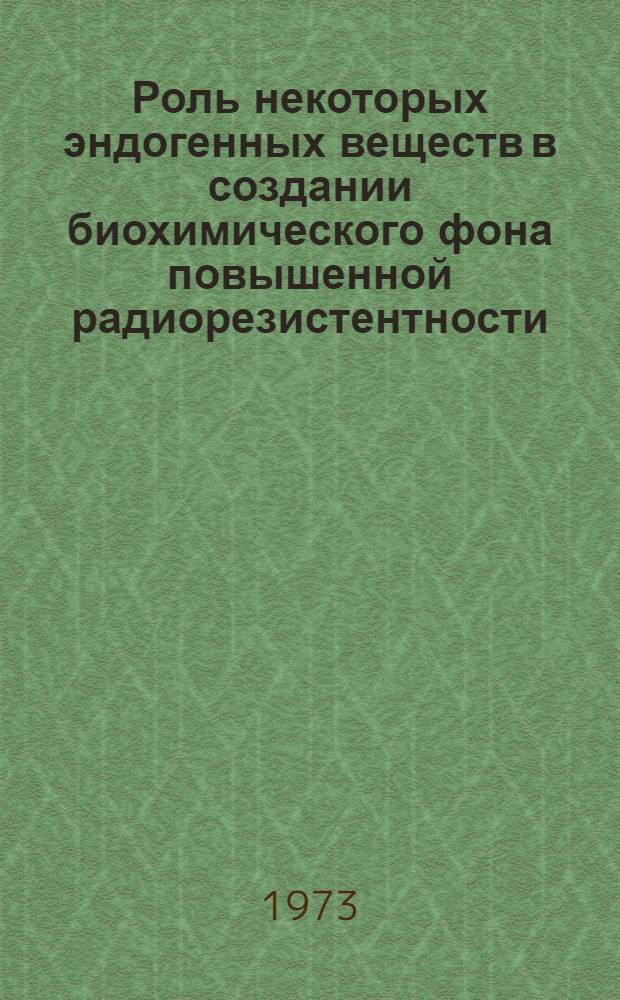 Роль некоторых эндогенных веществ в создании биохимического фона повышенной радиорезистентности : Автореф. дис. на соиск. учен. степени канд. биол. наук : (03.00.01)