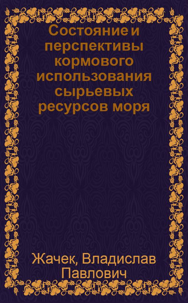 Состояние и перспективы кормового использования сырьевых ресурсов моря : Обзор