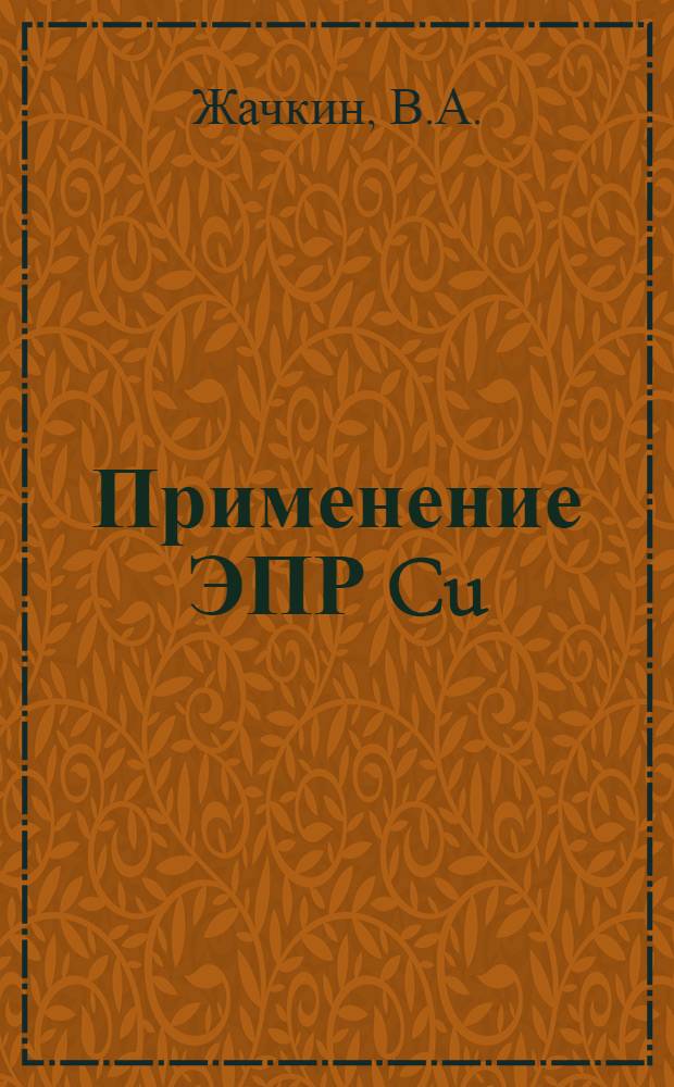 Применение ЭПР Cu (II) к исследованию структуры оксидных стекол : Автореф. дис. на соискание учен. степени канд. физ.-мат. наук : (043)