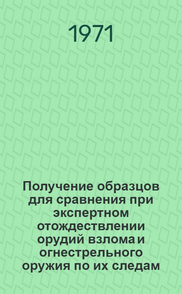 Получение образцов для сравнения при экспертном отождествлении орудий взлома и огнестрельного оружия по их следам