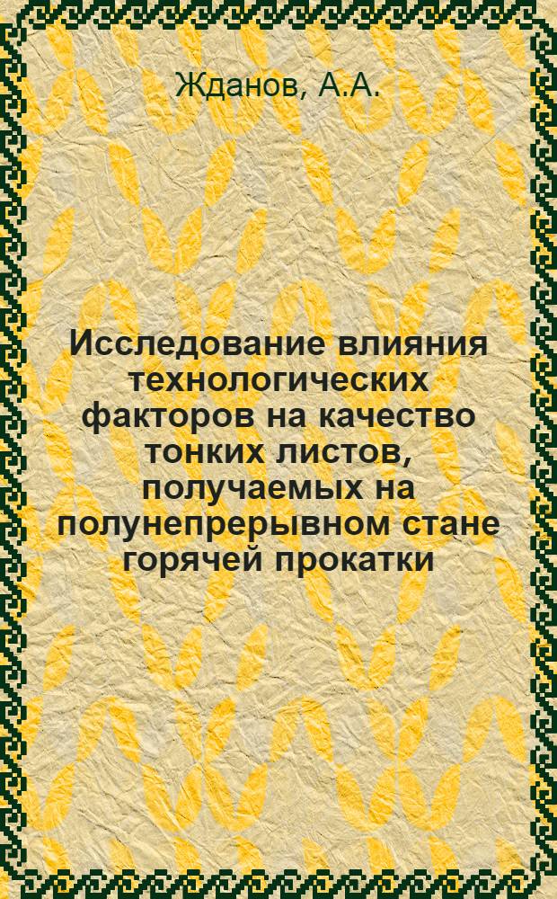 Исследование влияния технологических факторов на качество тонких листов, получаемых на полунепрерывном стане горячей прокатки : Автореф. дис. на соискание учен. степени канд. техн. наук : (324)
