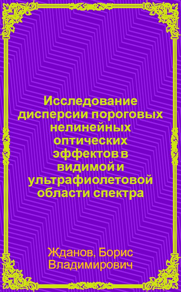 Исследование дисперсии пороговых нелинейных оптических эффектов в видимой и ультрафиолетовой области спектра : Автореф. дис. на соиск. учен. степени канд. физ.-мат. наук : (01.04.03)