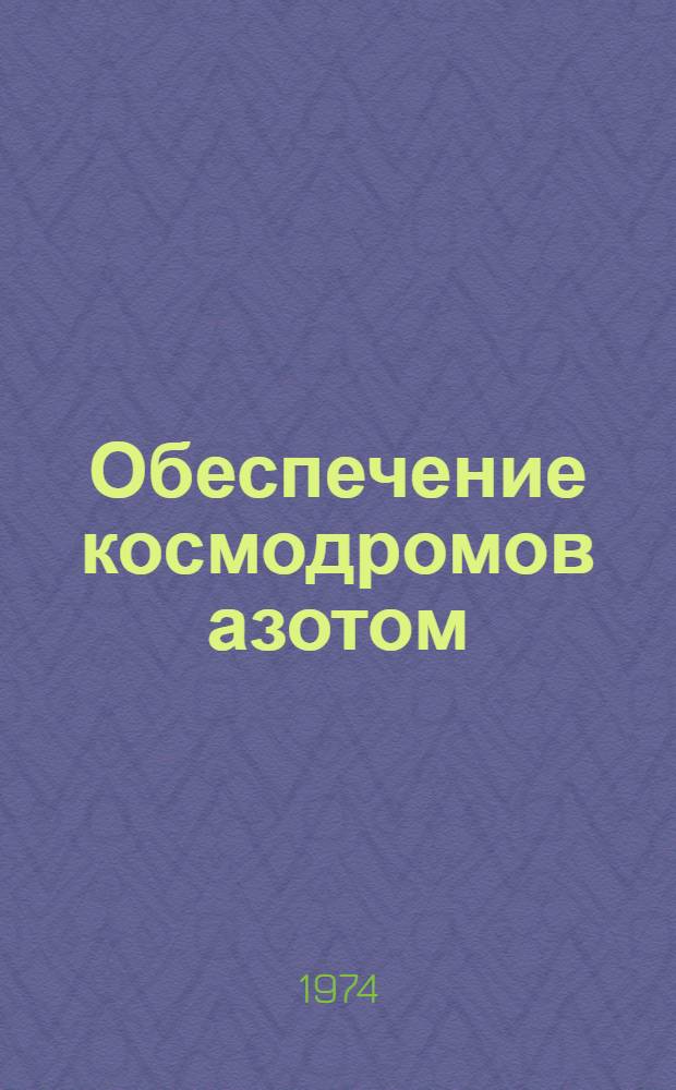 Обеспечение космодромов азотом : Учеб. пособие по курсу "Криогенные заправочные системы"