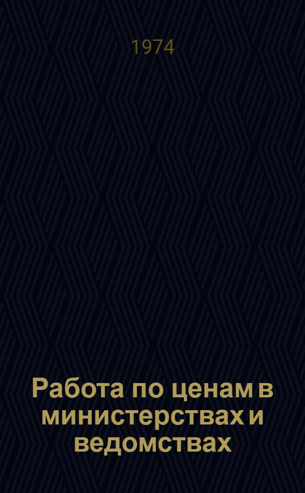 Работа по ценам в министерствах и ведомствах