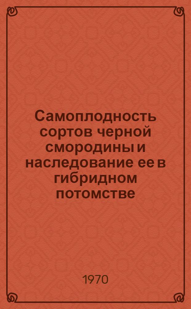 Самоплодность сортов черной смородины и наследование ее в гибридном потомстве : Автореф. дис. на соискание учен. степени канд. с.-х. наук : (534)