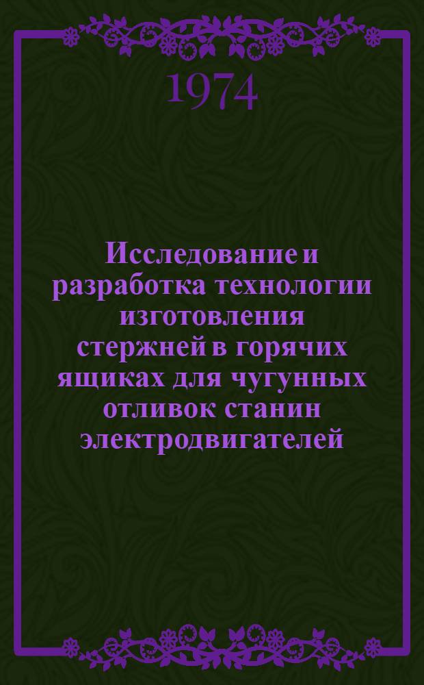 Исследование и разработка технологии изготовления стержней в горячих ящиках для чугунных отливок станин электродвигателей : Автореф. дис. на соиск. учен. степени канд. техн. наук : (05.16.04)