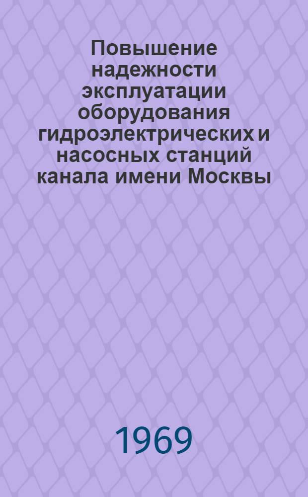 Повышение надежности эксплуатации оборудования гидроэлектрических и насосных станций канала имени Москвы : Автореф. дис. на соискание учен. степени канд. техн. наук : (271)