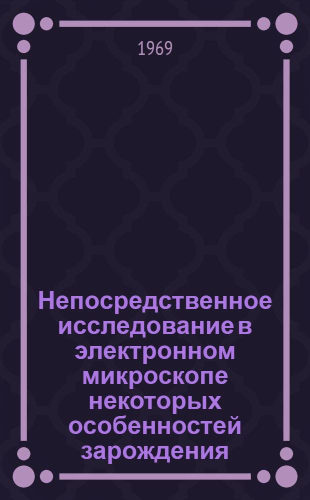 Непосредственное исследование в электронном микроскопе некоторых особенностей зарождения, роста и рекристаллизации тонких слоев : Автореф. дис. на соискание учен. степени канд. физ.-мат. наук : (046)